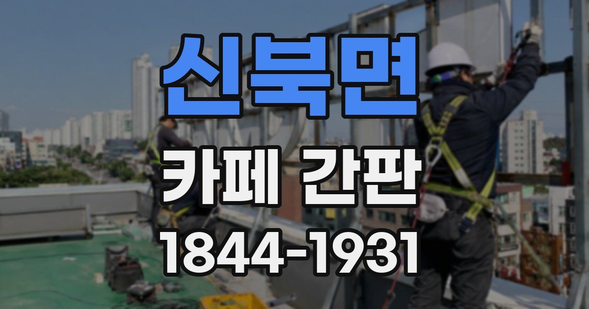 신북면 카페 간판