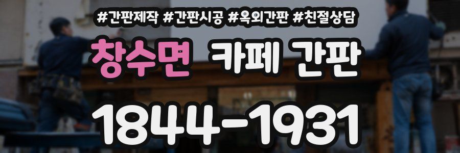 창수면 카페 간판