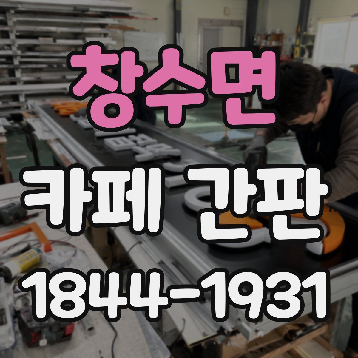 창수면 카페 간판