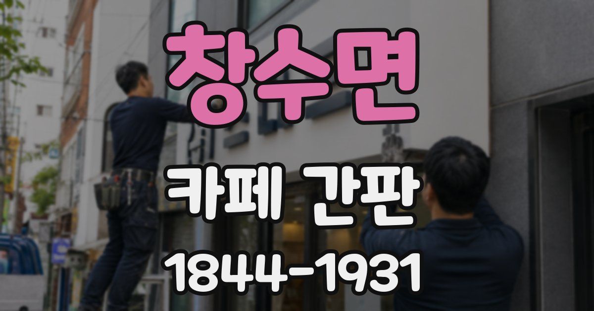 창수면 카페 간판