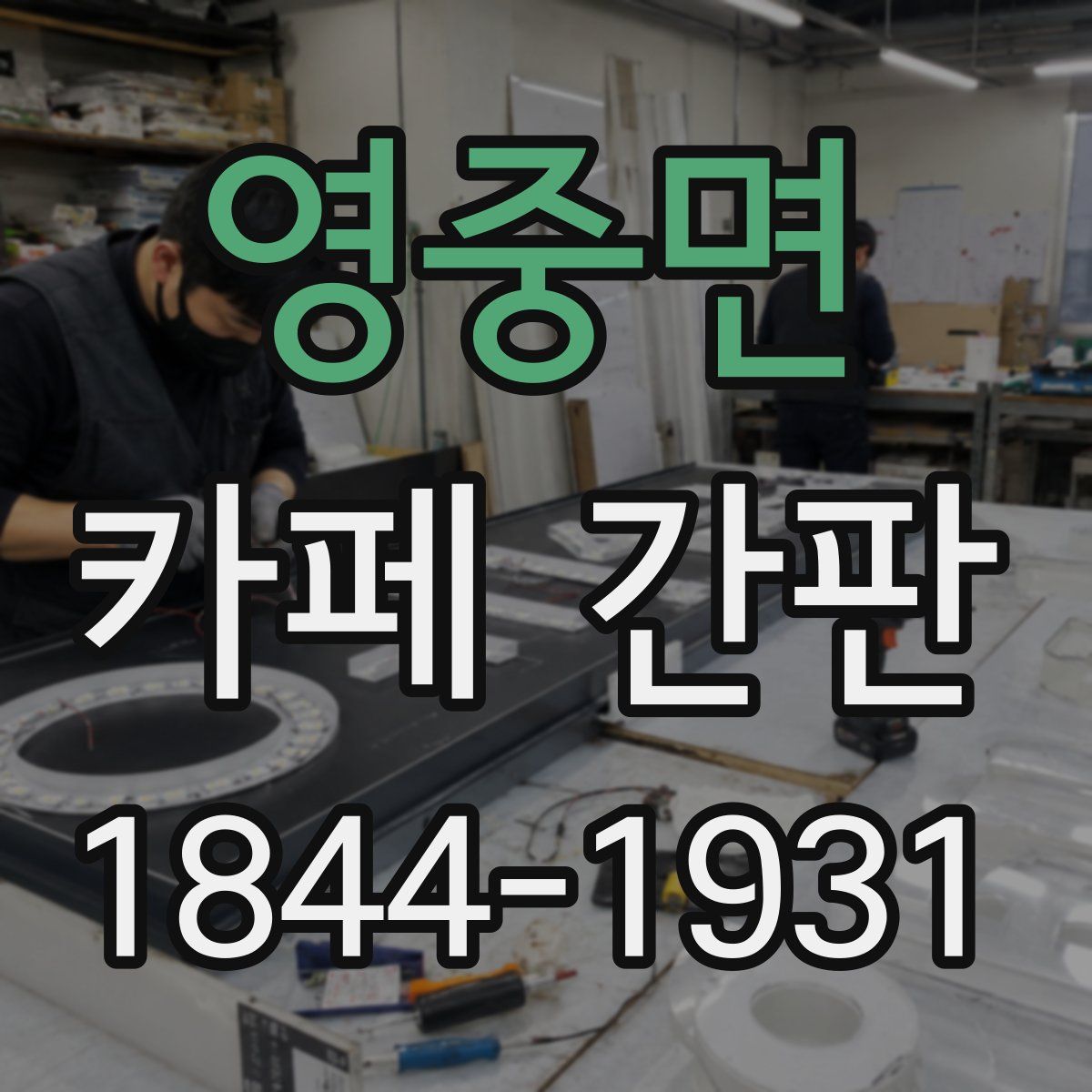 영중면 카페 간판