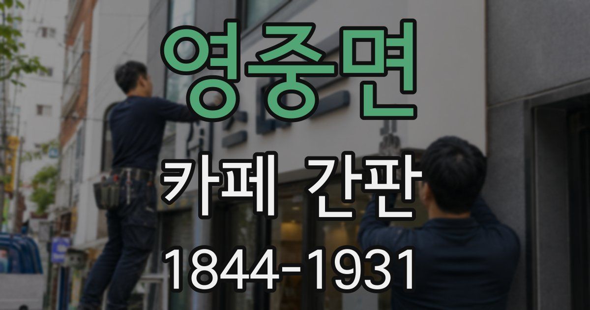 영중면 카페 간판
