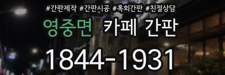 영중면 카페 간판