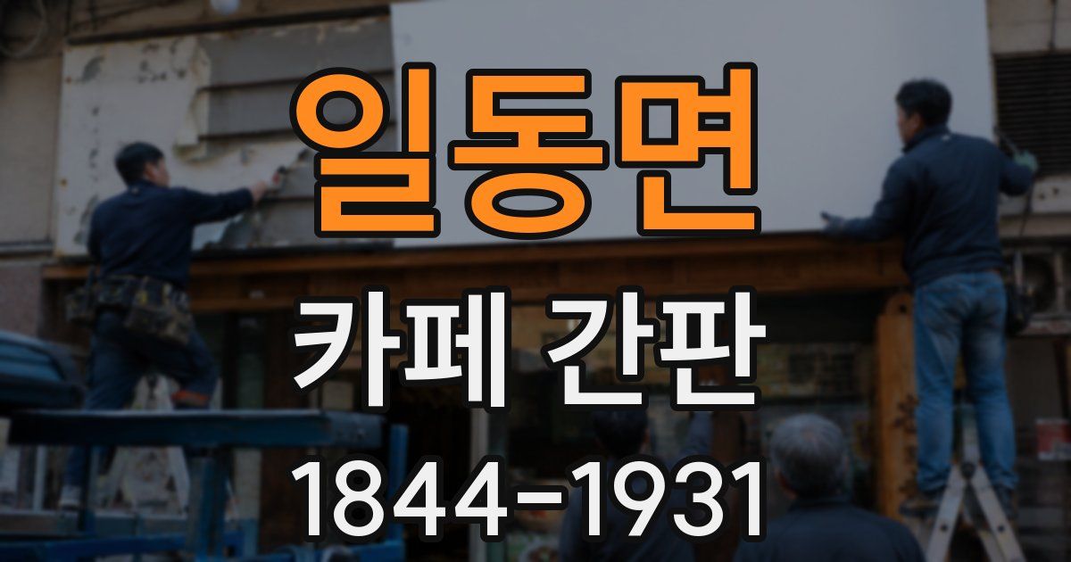 일동면 카페 간판