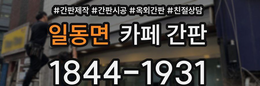 일동면 카페 간판
