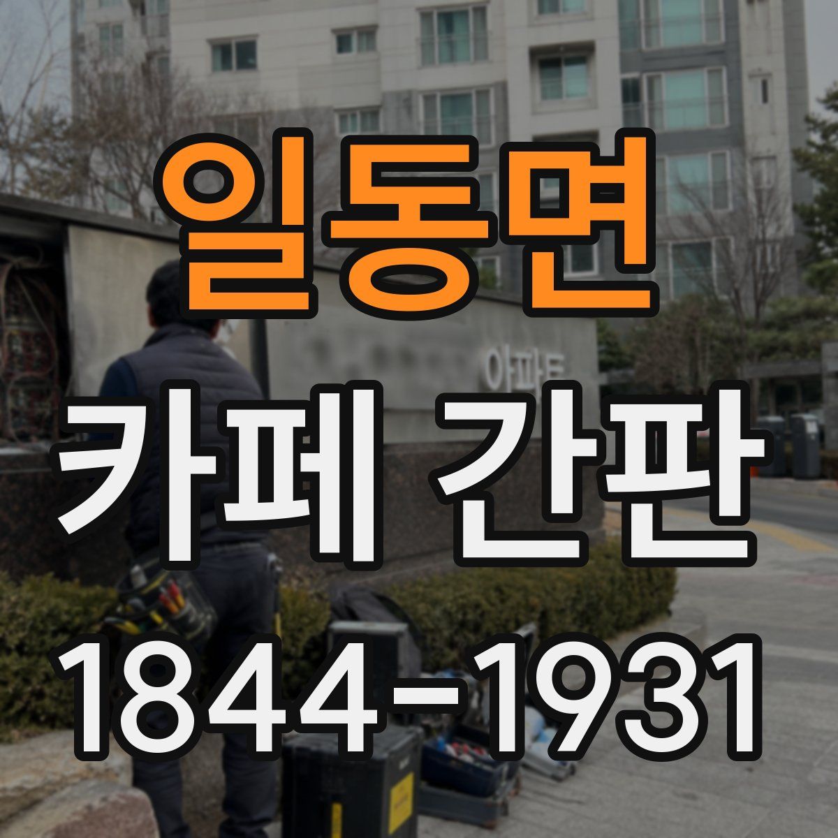 일동면 카페 간판