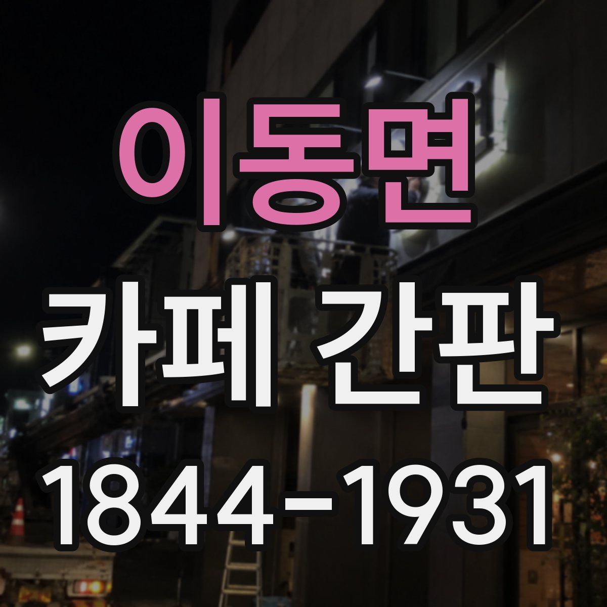 이동면 카페 간판