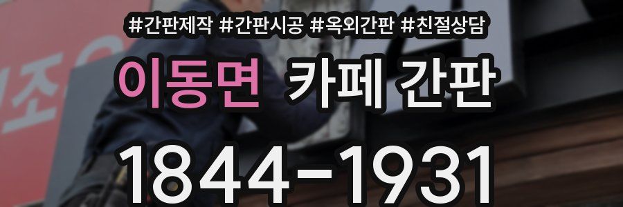 이동면 카페 간판