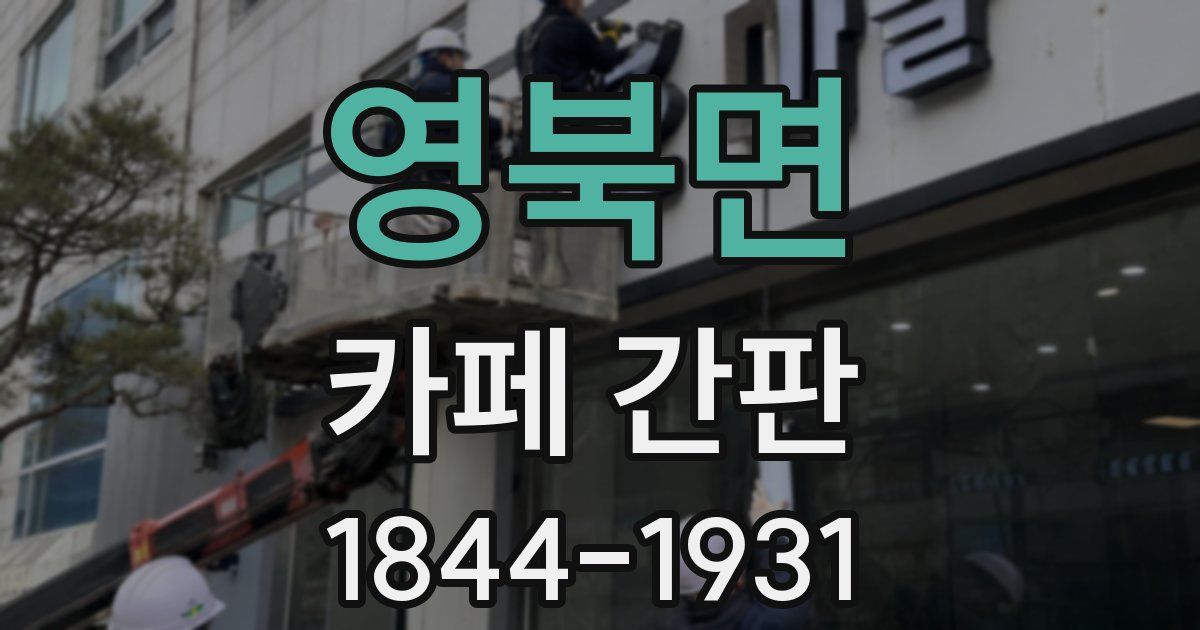 영북면 카페 간판