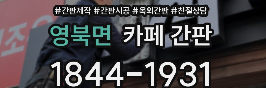 영북면 카페 간판