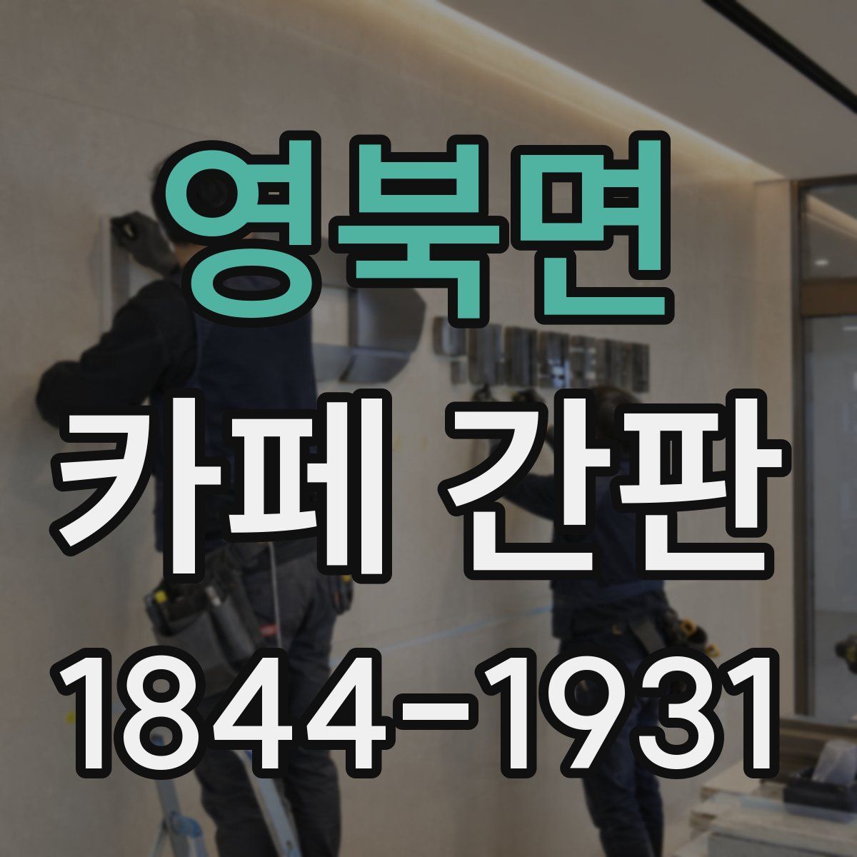 영북면 카페 간판
