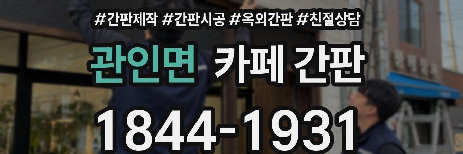 관인면 카페 간판