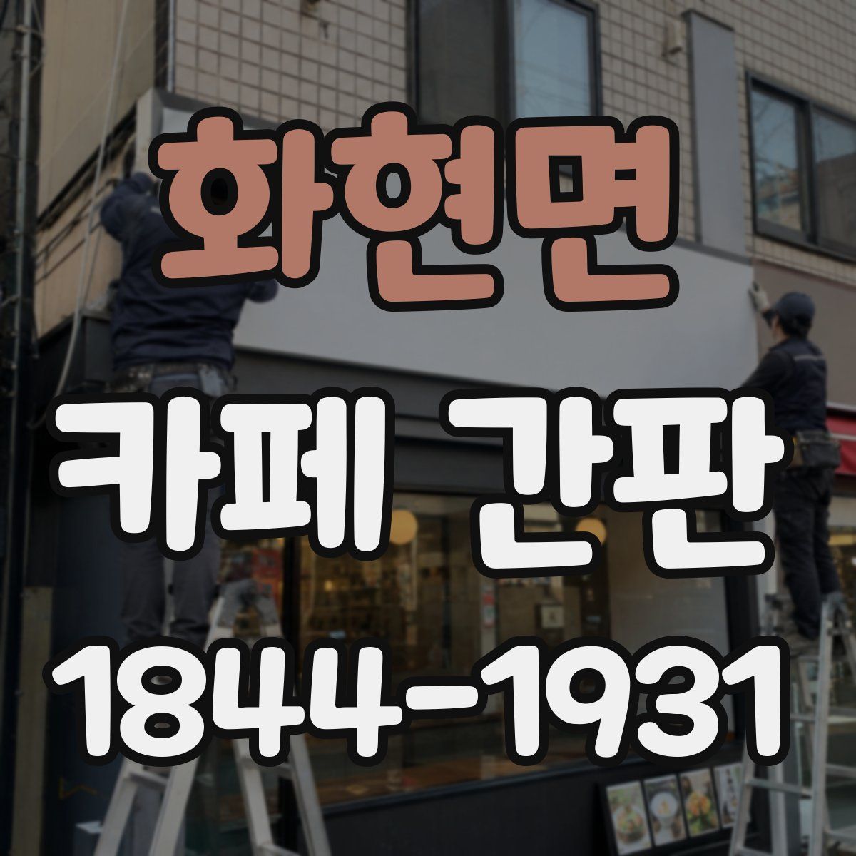 화현면 카페 간판