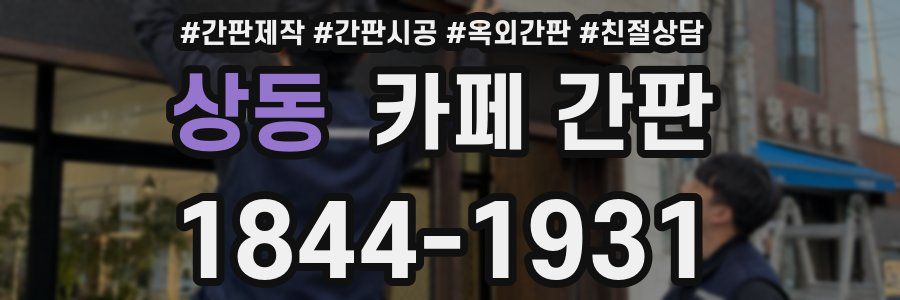 상동 카페 간판