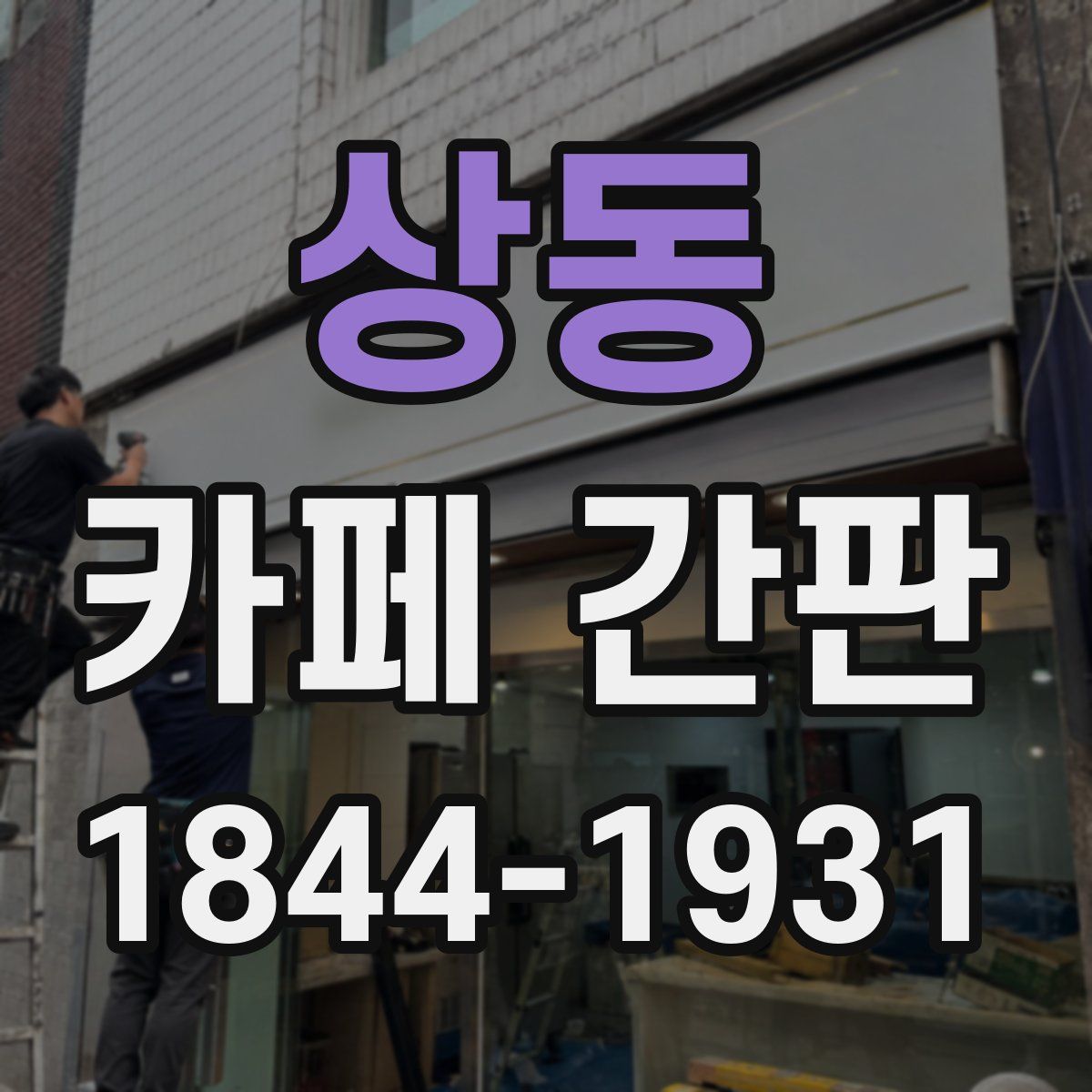 상동 카페 간판