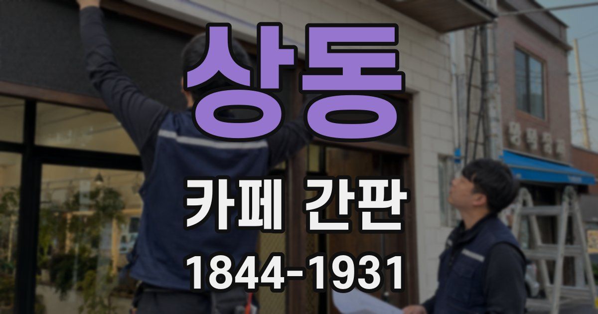 상동 카페 간판