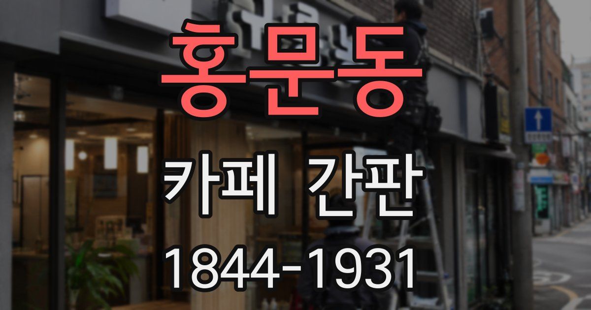 홍문동 카페 간판