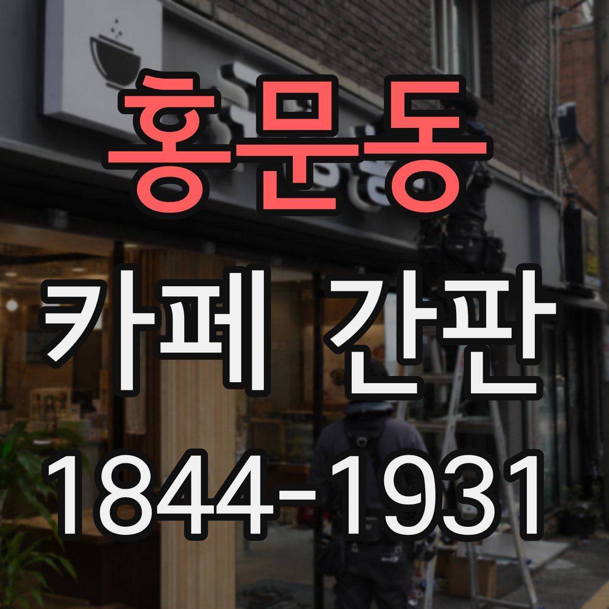 홍문동 카페 간판
