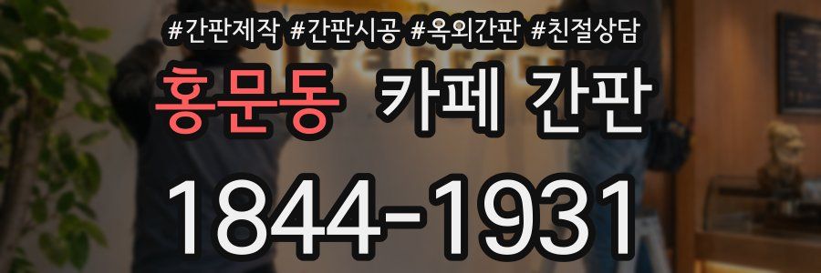 홍문동 카페 간판