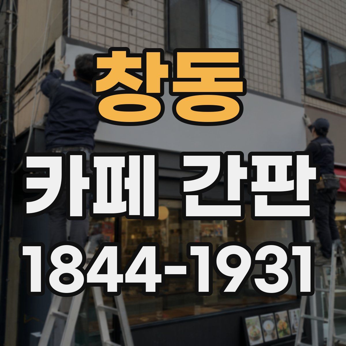 창동 카페 간판