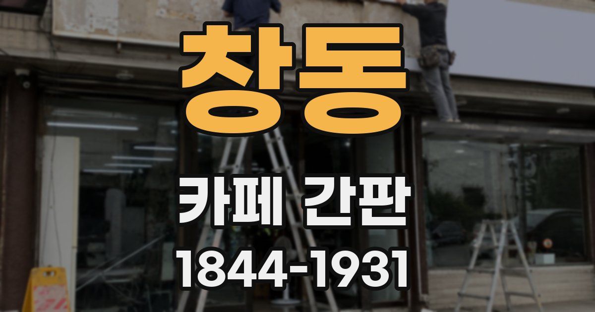 창동 카페 간판