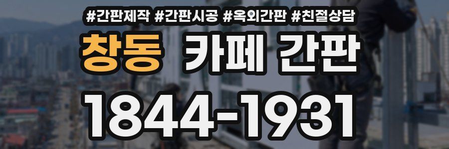 창동 카페 간판