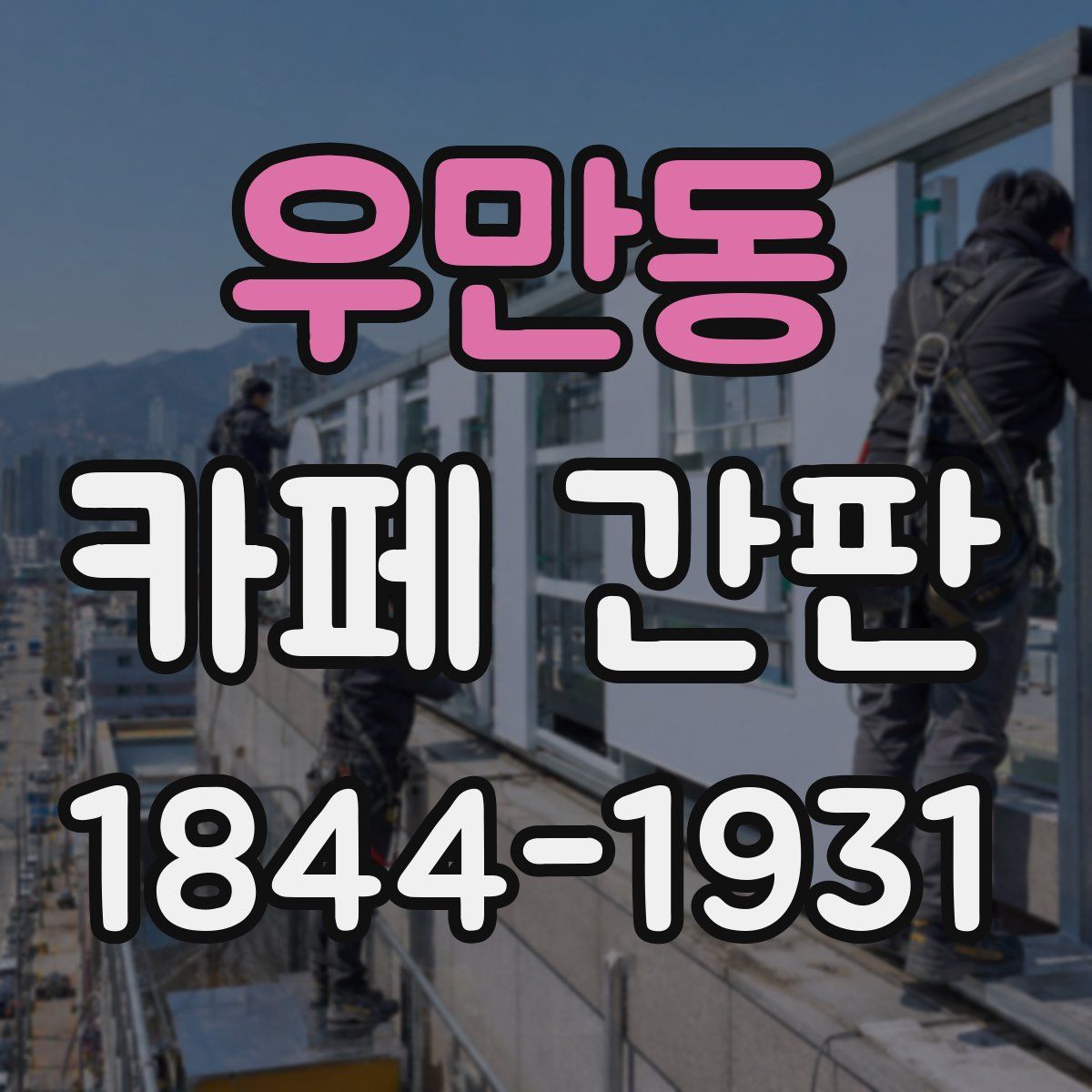 우만동 카페 간판