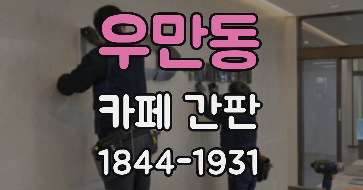 우만동 카페 간판