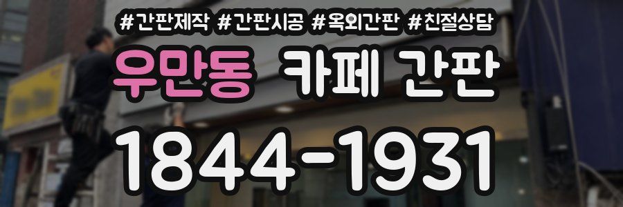 우만동 카페 간판