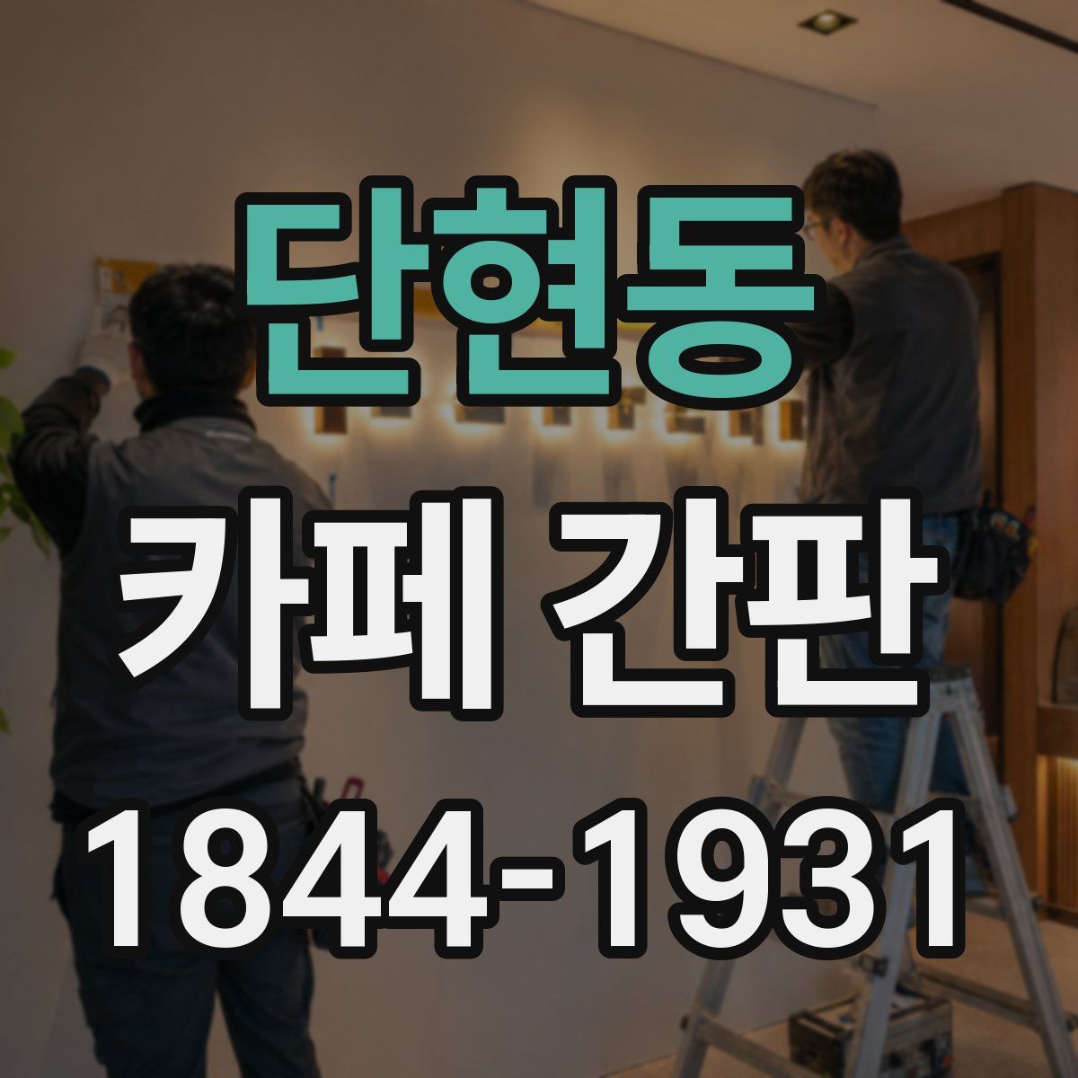 단현동 카페 간판