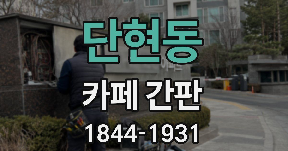 단현동 카페 간판