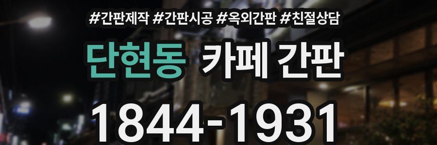 단현동 카페 간판