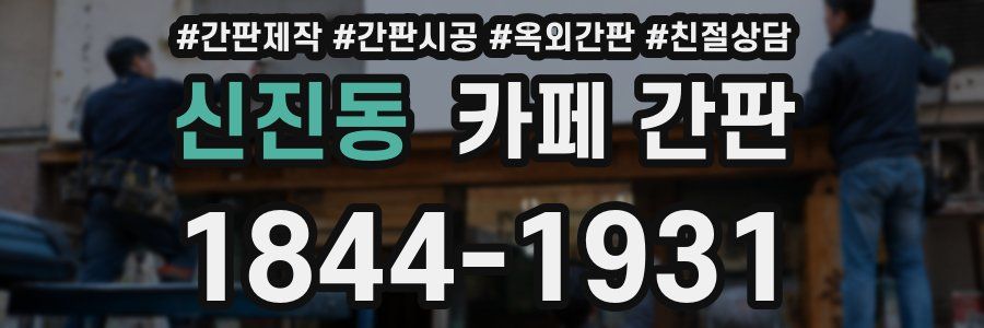 신진동 카페 간판