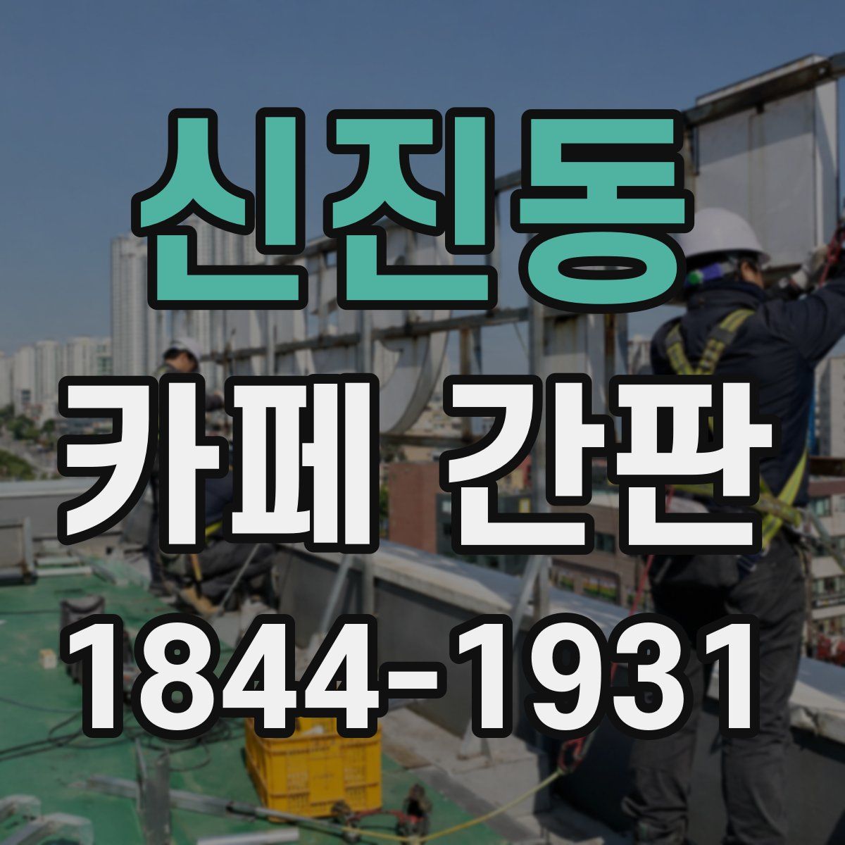 신진동 카페 간판