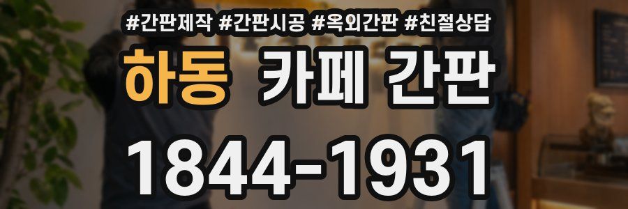 하동 카페 간판