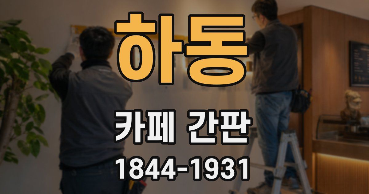 하동 카페 간판