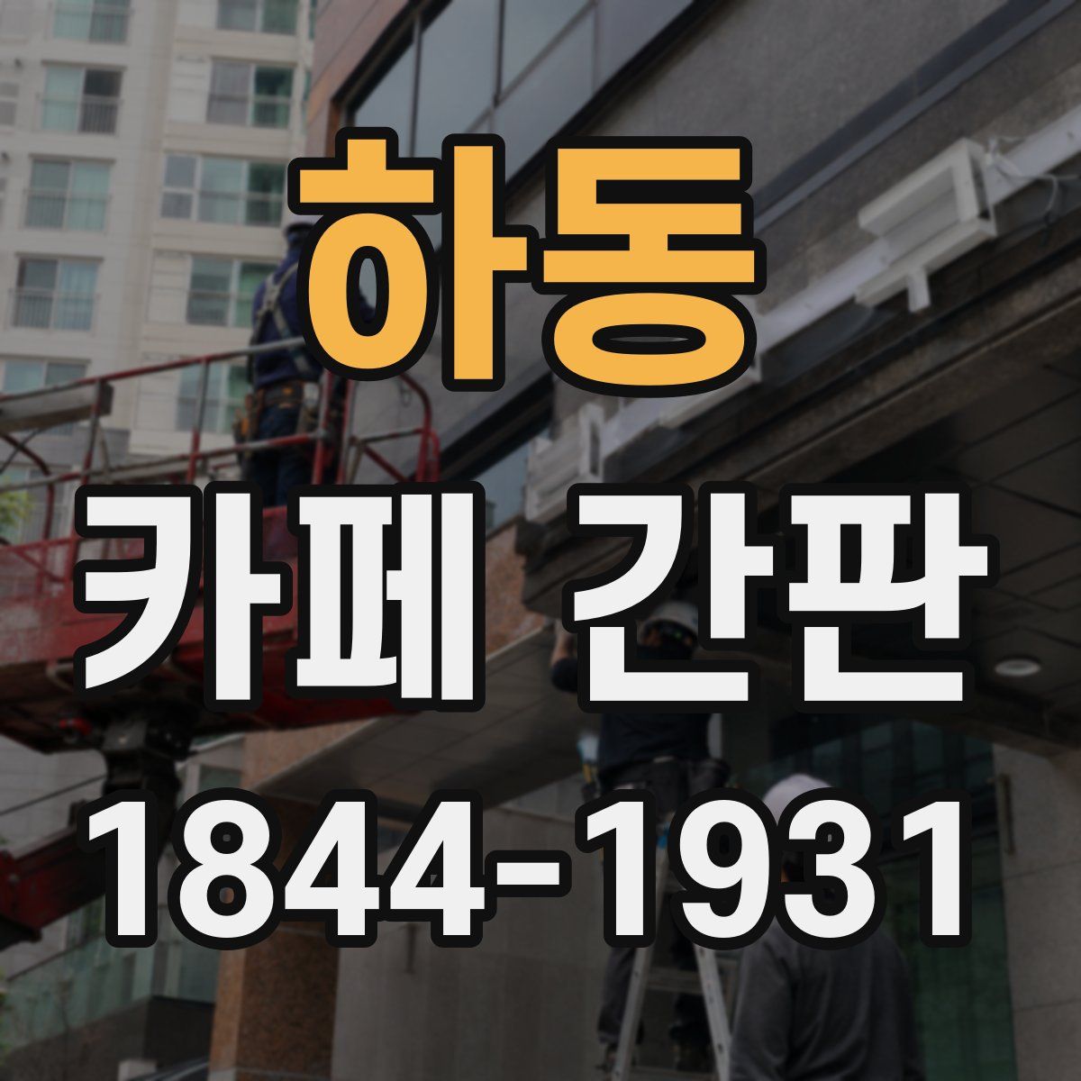 하동 카페 간판