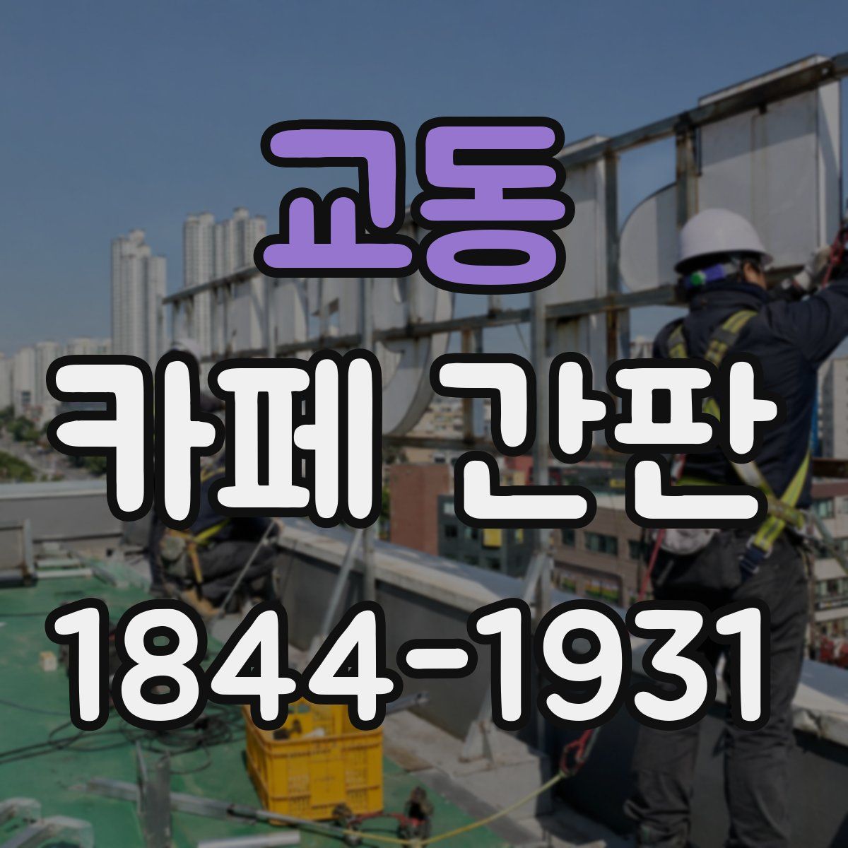 교동 카페 간판