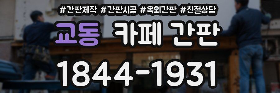 교동 카페 간판