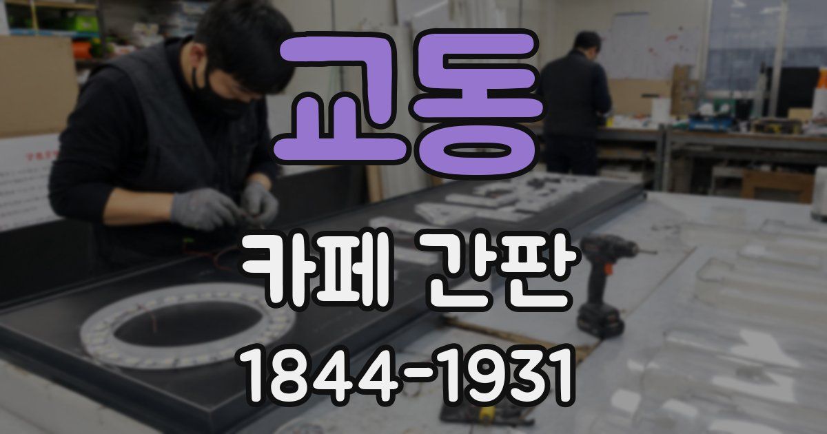 교동 카페 간판