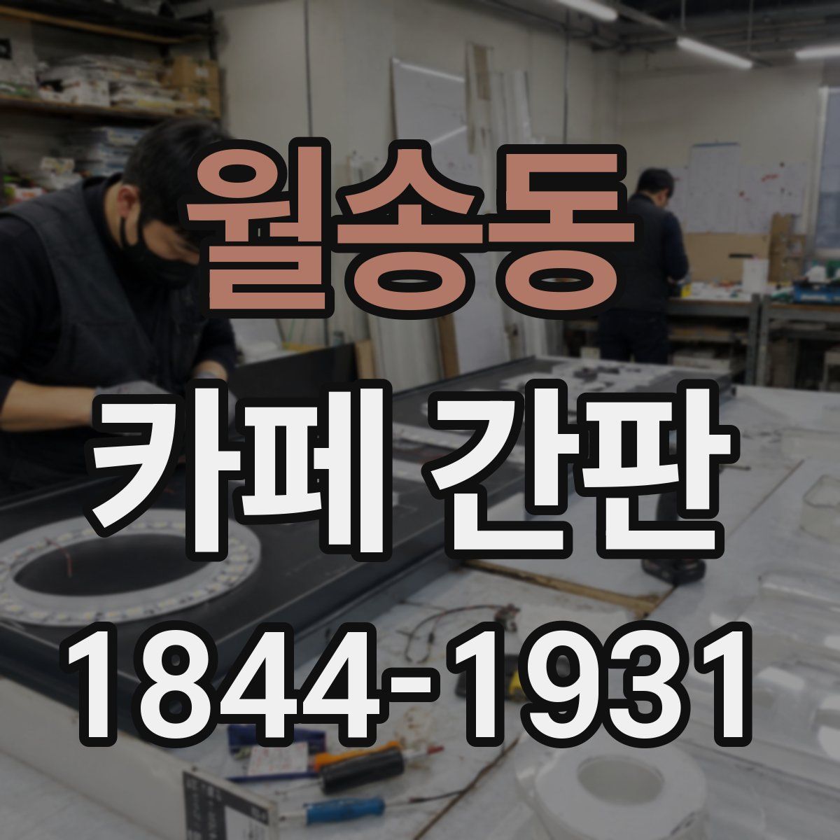 월송동 카페 간판