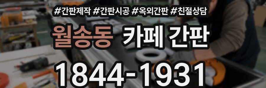 월송동 카페 간판