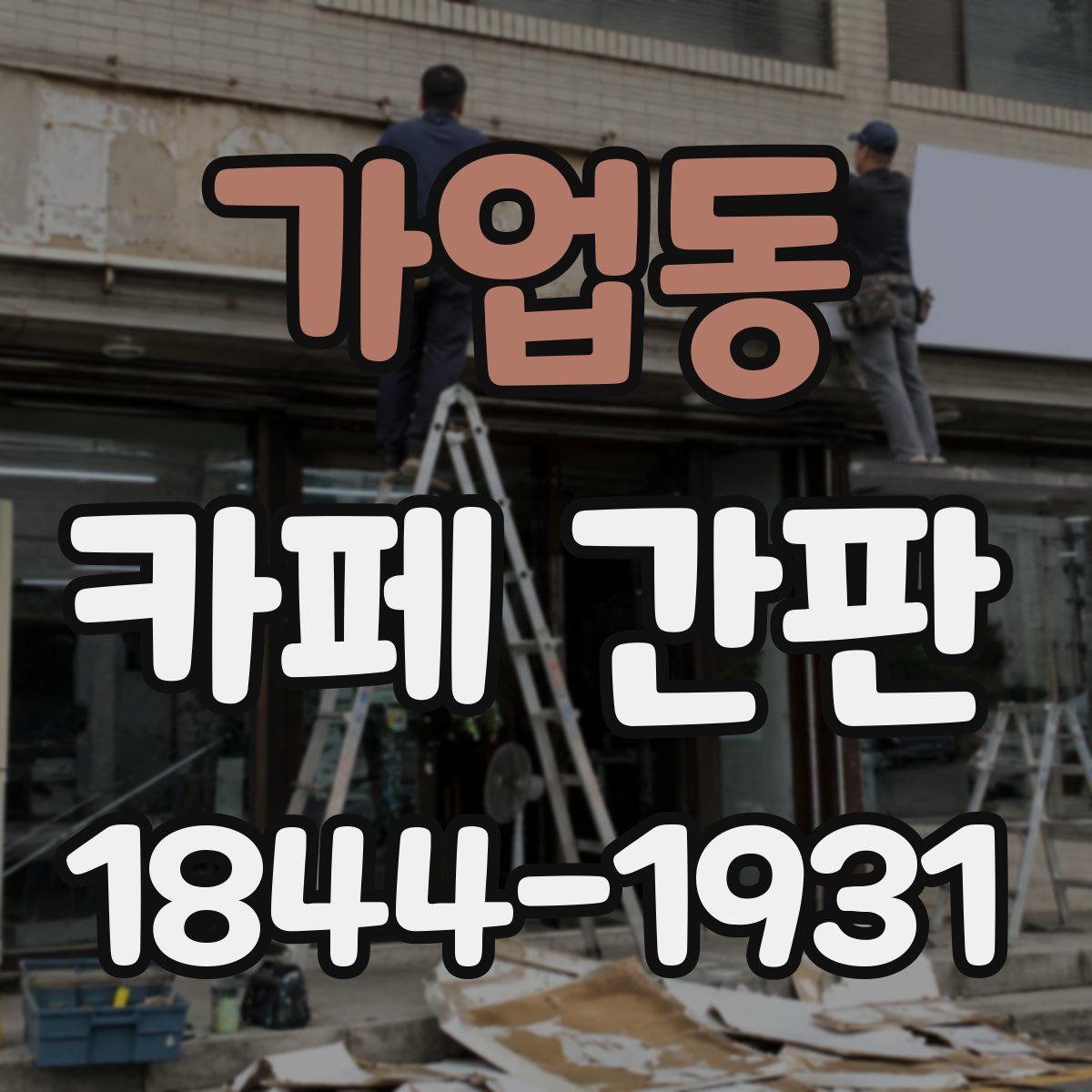 가업동 카페 간판