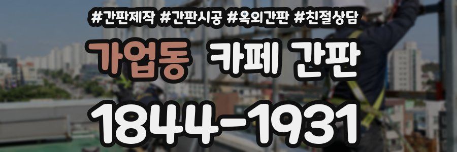 가업동 카페 간판
