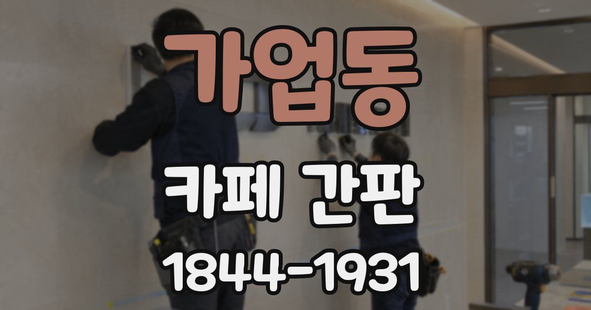 가업동 카페 간판