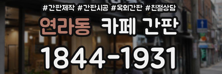 연라동 카페 간판