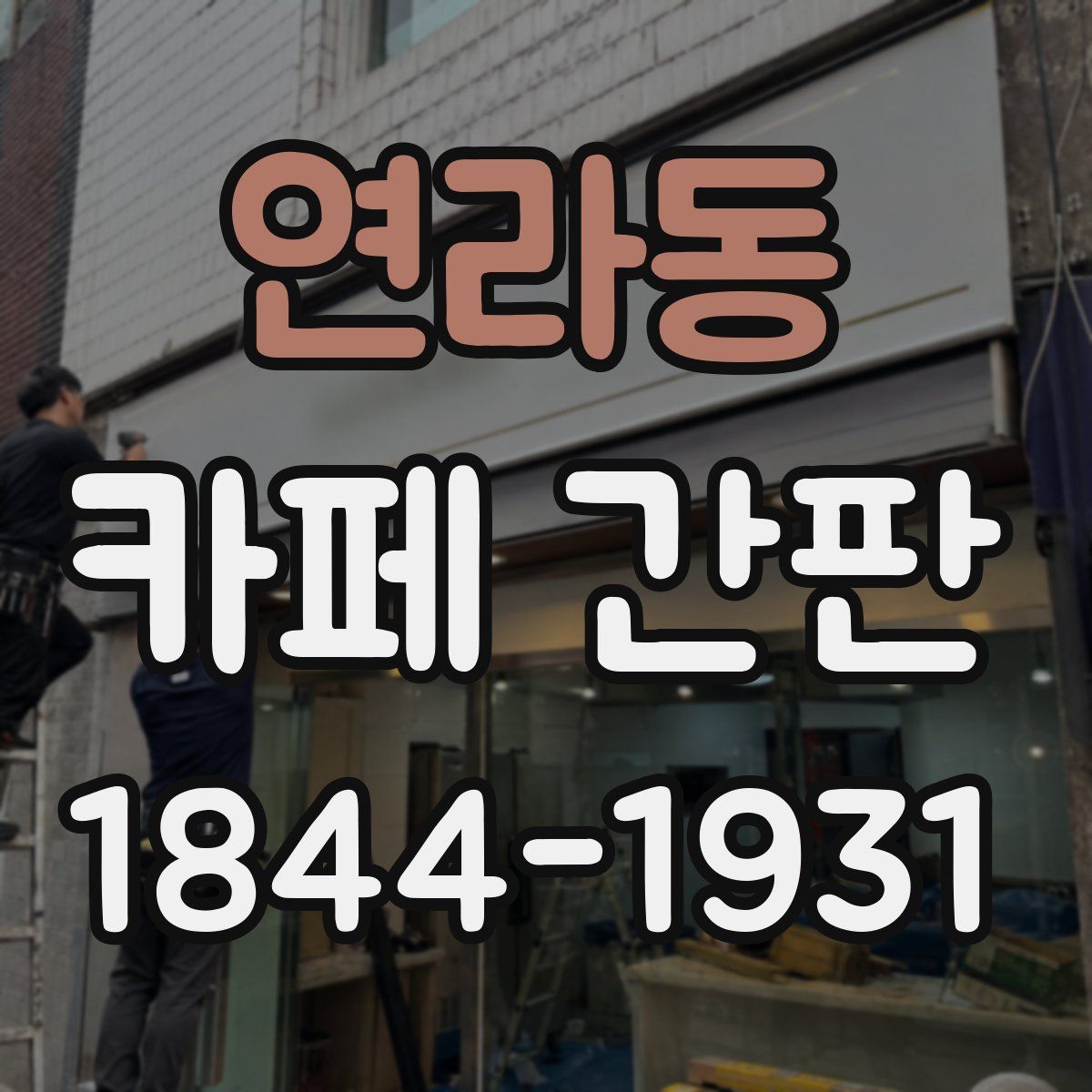 연라동 카페 간판