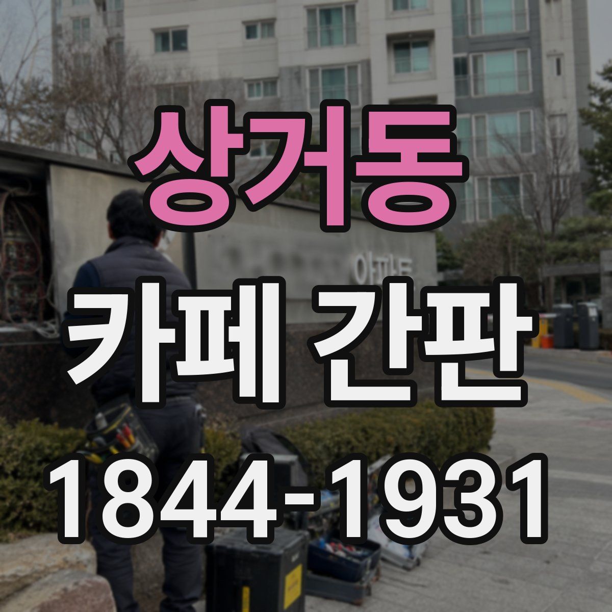 상거동 카페 간판