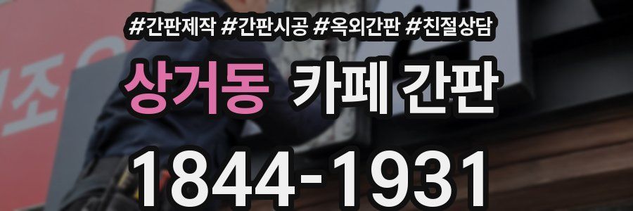 상거동 카페 간판