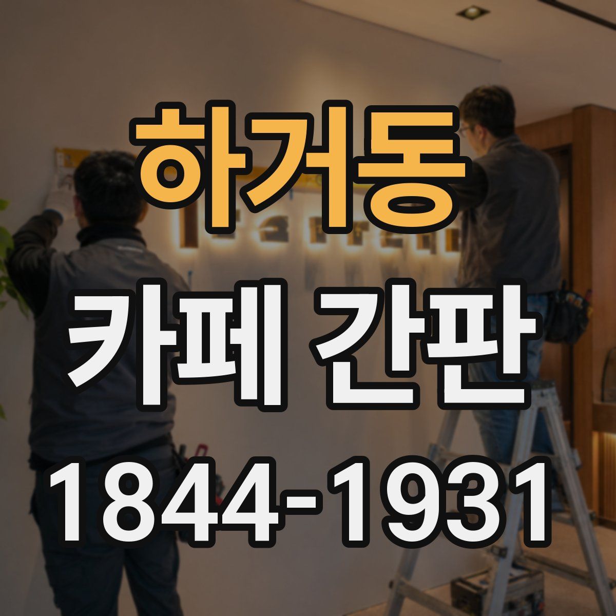 하거동 카페 간판